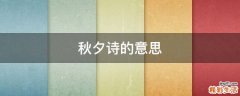 秋夕诗的意思