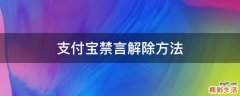 支付宝禁言解除方法