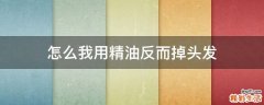 怎么我用精油反而掉头发