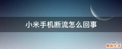 小米手机断流怎么回事