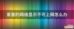 家里的网络显示不可上网怎么办