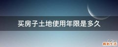 买房子土地使用年限是多久