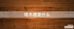 塔木德是什么