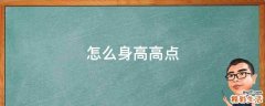 怎么身高高点