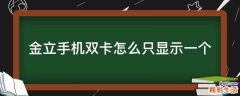 金立手机双卡怎么只显示一个