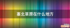 塞北草原在什么地方