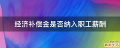 经济补偿金是否纳入职工薪酬