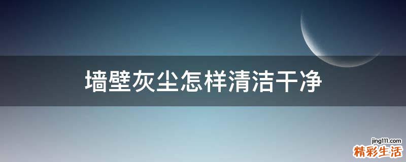 墙壁灰尘怎样清洁干净
