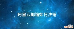 阿里云邮箱如何注销