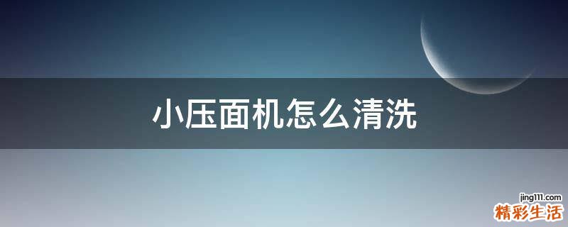 小压面机怎么清洗
