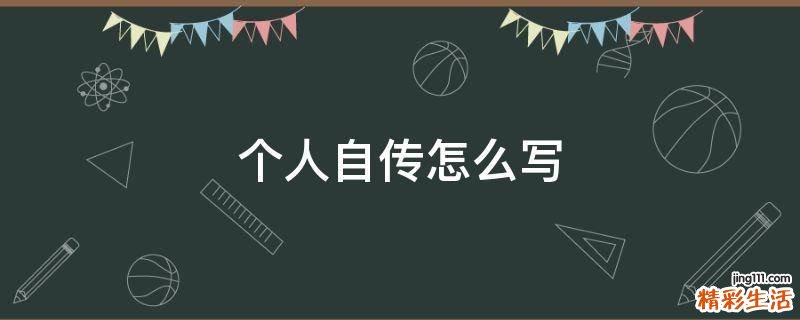 个人自传怎么写