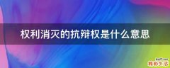 权利消灭的抗辩权是什么意思