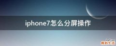 iphone7怎么分屏操作