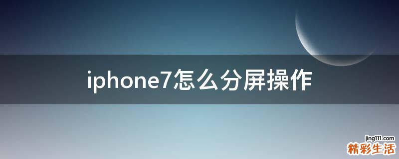 iphone7怎么分屏操作