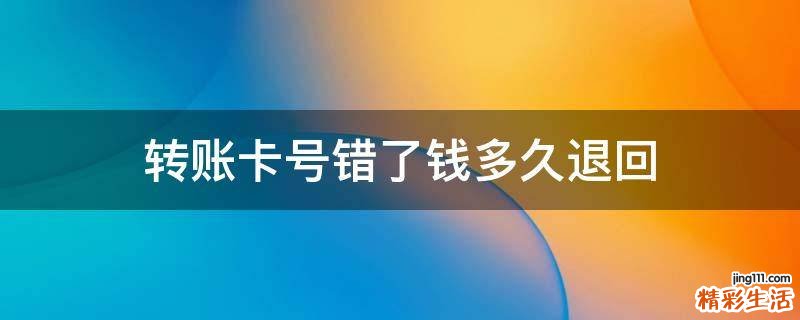转账卡号错了钱多久退回
