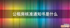 公租房核准通知书是什么