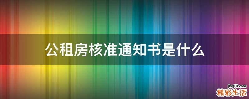 公租房核准通知书是什么