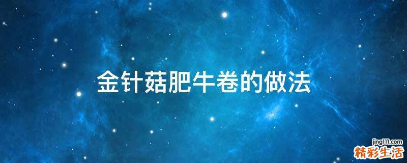 金针菇肥牛卷的做法