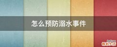 怎么预防溺水事件