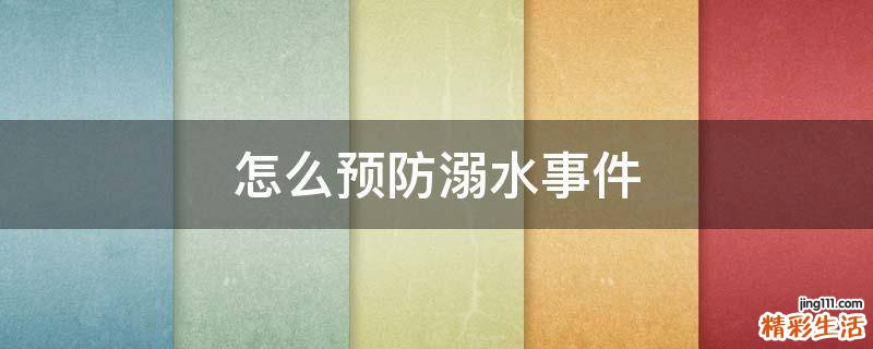 怎么预防溺水事件