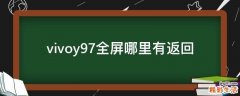 vivoy97全屏哪里有返回
