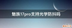 魅族17pro支持光学防抖吗