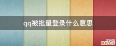 qq被批量登录什么意思