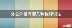 外公外婆有哪几种称呼说法