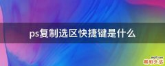 ps复制选区快捷键是什么
