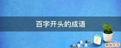 百字开头的成语