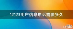12123用户信息申诉需要多久
