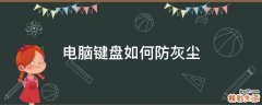 电脑键盘如何防灰尘
