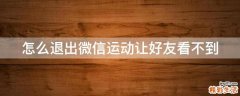 怎么退出微信运动让好友看不到