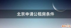 北京申请公租房条件