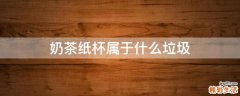 奶茶纸杯属于什么垃圾