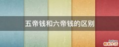五帝钱和六帝钱的区别