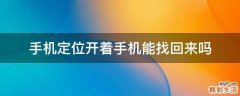 手机定位开着手机能找回来吗