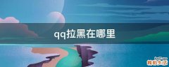 qq拉黑在哪里