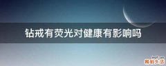 钻戒有荧光对健康有影响吗