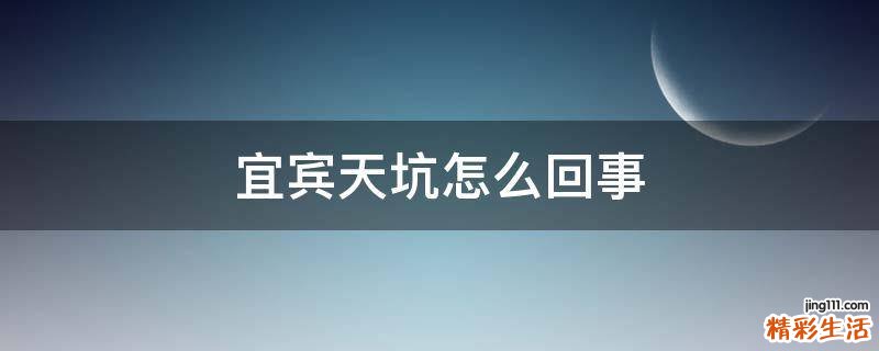 宜宾天坑怎么回事