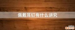 佩戴耳钉有什么讲究