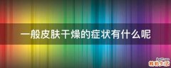 一般皮肤干燥的症状有什么呢