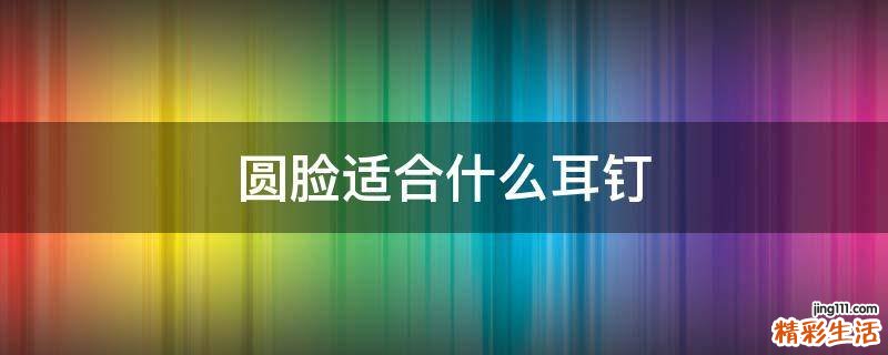 圆脸适合什么耳钉