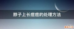 脖子上长痘痘的处理方法
