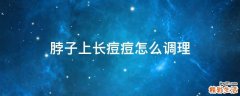 脖子上长痘痘怎么调理