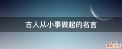古人从小事做起的名言