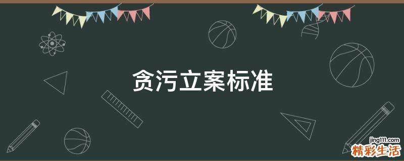贪污立案标准