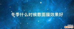 冬季什么时候敷面膜效果好