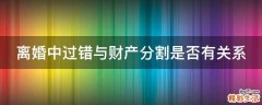 离婚中过错与财产分割是否有关系