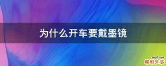为什么开车要戴墨镜